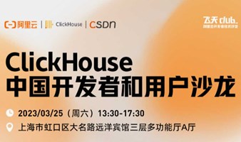 ClickHouse中国开发者和用户沙龙