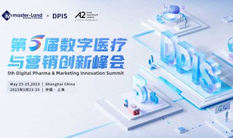 5th DPIS | 第五届数字医疗与营销创新峰会