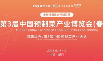“全球预制菜第一展”-第3届中国预制菜展6月厦门举行！
