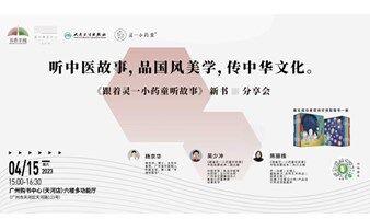 听中医故事，品国风美学，传中华文化——《跟着灵一小药童听故事》新书分享会