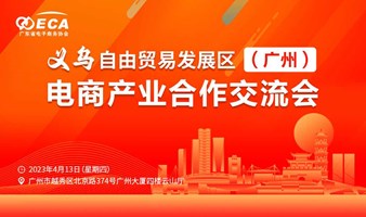 义乌自由贸易发展区（广州）电商产业合作交流会暨会员颁牌仪式