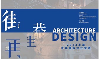 2023上海“街巷•再生”青年建筑设计竞赛 答疑活动&基地现场参观