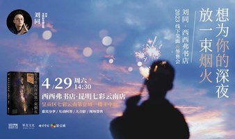 昆明4.29|刘同·西西弗书店 2023线下见面&签售会（下滑阅读详情）
