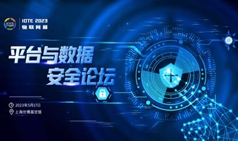 IOTE2023上海平台与数据安全论坛-IOTE 物联网展