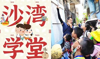 广州番禺「沙湾学堂」的多元研学课程，看八百多年古镇阐释岭南人文。