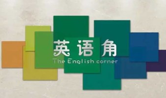 湖南长沙丨英语角 English Corner