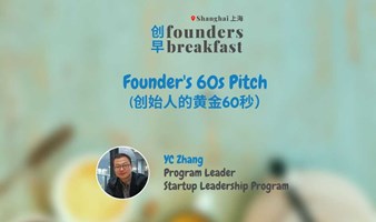 SH 上海: Founder's 60s Pitch   (创始人的黄金60秒）