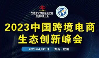 2023年中国跨境电商生态创新峰会—胶州站