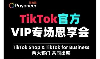 TikTok官方  VIP专场思享会-天津站