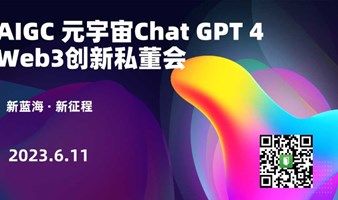 AIGC 元宇宙Chat GPT 4  Web3创新私董会