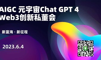 AIGC 元宇宙Chat GPT 4  Web3创新私董会