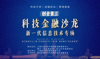 「创业张江」科技金融沙龙——新一代信息技术专场投融资路演