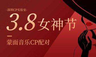 深圳38女神節(jié)單身活動(dòng)｜3月8日（周三晚上）女神節(jié)特別活動(dòng)--蒙面音樂(lè)CP來(lái)啦！