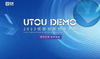 4月-线下 UTOU DEMO 2023 优投创新创业大赛 电子信息专场