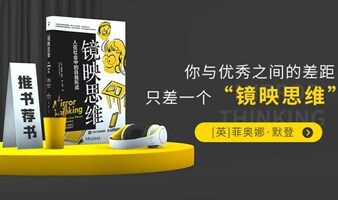 《镜像思维》