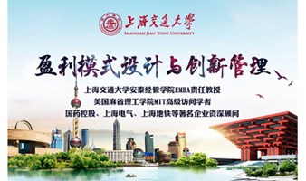 3月18-19日上海交大全球化创新管理高级研修班公开课《盈利模式设计与创新管理》