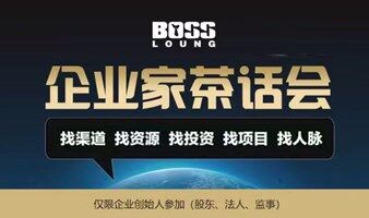 BOSS俱乐部第122期企业家茶话会