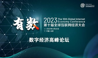 GIEC2023第十届全球互联网经济大会——数字经济高峰论坛