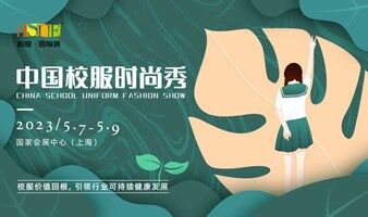 2023中国校服时尚秀