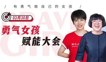 活动报名丨一场专属勇气女孩的赋能大会​