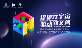 第四届中国电子竞技行业年会暨第六届文创产业大会·天河峰会