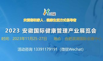 2023 中国安徽国际健康管理产业论坛