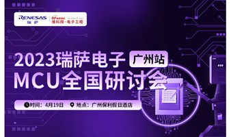 2023 瑞萨电子 MCU 全国巡回研讨会（广州专场）