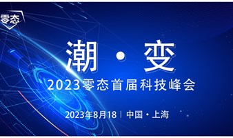 2023零态·首届科技峰会（上海站）