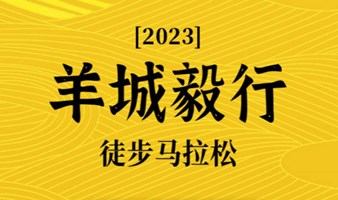 2023羊城毅行徒步马拉松·春季大会报名已开启，与你一起一日穿越千年广州！