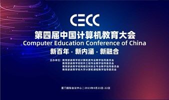 CECC第四届中国计算机教育大会