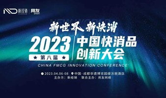 2023（第八届）中国快消品创新大会