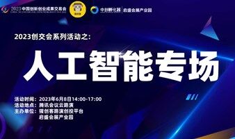猩创客-2023创交会系列活动之人工智能专场在线路演