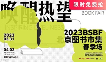 ❗️门票限时免费抢❗️北京图书市集·春季场门票