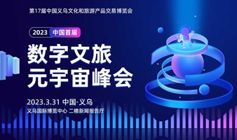 峰会报名 | 2023中国首届数字文旅元宇宙峰会