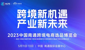 2023中国南通跨境电商选品博览会