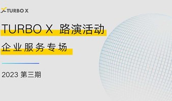 TURBO X 路演：企业服务专场