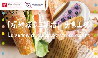 玩转法式三明治美食工坊 | 上海法盟校园开放日