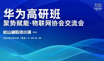 【邀请函】华为高研班