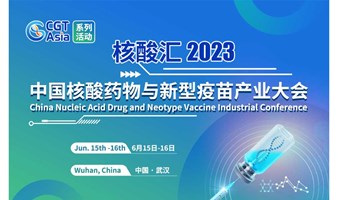 核酸汇·2023中国核酸药物与新型疫苗产业大会将于6月在武汉召开
