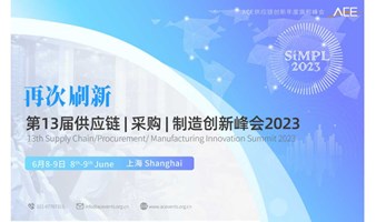 SiMPL2023,第13届供应链采购制造创新峰会2023