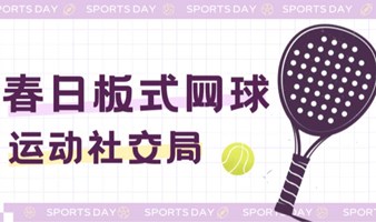 【上海】3.12Padel板式网球丨春日开练！