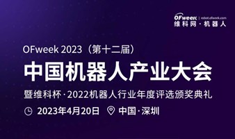 2023中国机器人产业大会