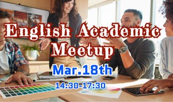 【3.18 周六】| English Academic Meetup ｜上海英语角 学术类英语沙龙