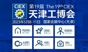 第19届天津工博会｜机器人、汽车装备、机床、激光、自动化、工业互联网、智能物流展同期举办