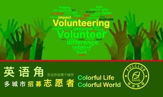 英语交流会招募志愿者volunteer 英语角