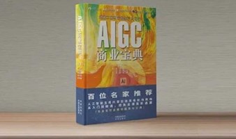 《AIGC商业宝典》正式发布，全面助力AIGC协同体北京行动！