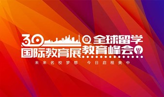 第三十届美中国际教育展—全球名校留学教育峰会