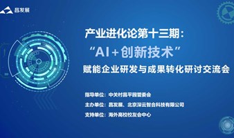 产业进化论：“AI+创新技术”赋能企业研发与成果转化研讨交流会
