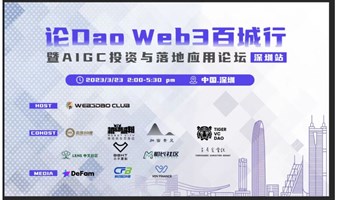 论Dao Web3百城行 暨AIGC投资与落地应用论坛-深圳站
