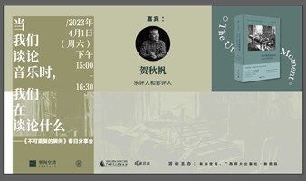当我们谈论音乐时，我们在谈论什么 |《不可重复的瞬间》春日分享会